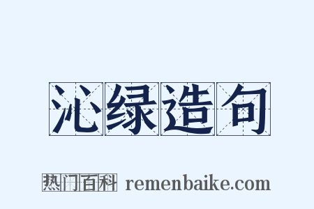 沁绿造句是什么意思的图片